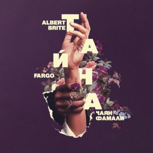 Обложка: Albert Brite, Fargo, Чаян Фамали - Тайна