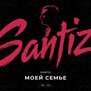 Обложка: Santiz - Моей семье