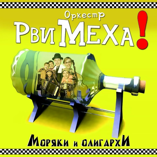 Обложка: Рви Меха – Оркестр! - Моряки и Олигархи
