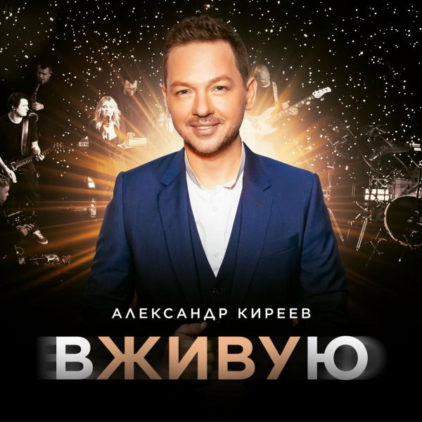 Обложка: Александр Киреев - Биение сердца