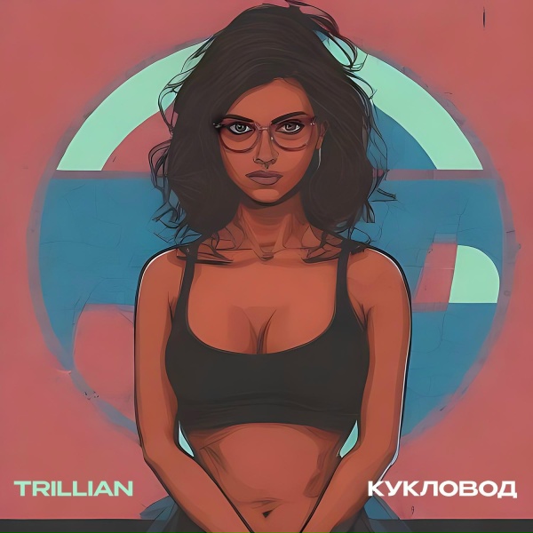 Обложка: TRILLIAN - Кукловод