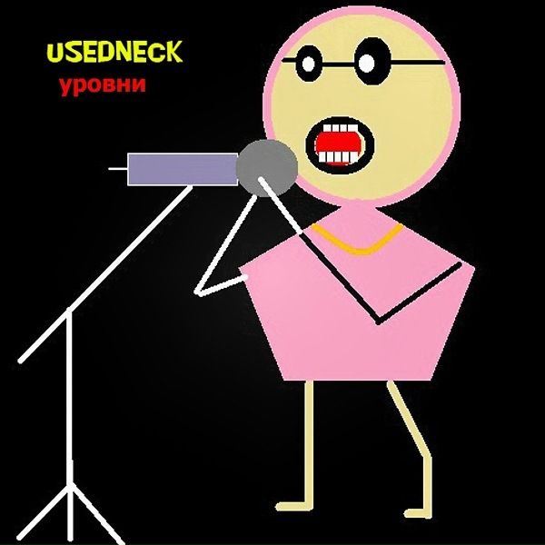 Обложка: USEDNECK - Александра Саша Сашенька Саша