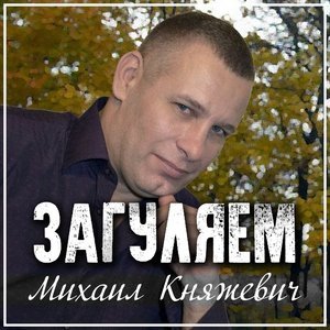 Обложка: Михаил Княжевич - Авто-Леди