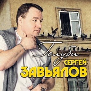 Обложка: Сергей Завьялов - Две реки