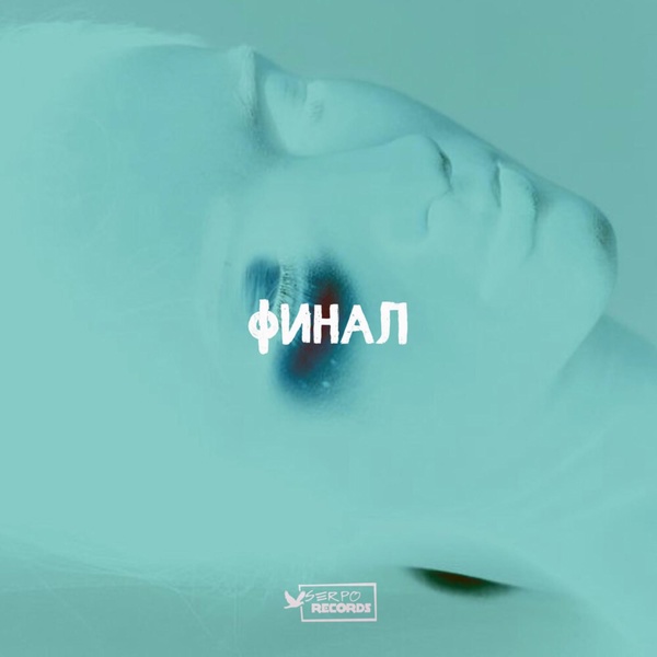 Обложка: SERPO, Kpo2LL, Megasound - Так странно (Remake)