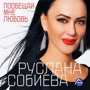 Обложка: Руслана Собиева, Зарина Бугаева - Сильная женщина