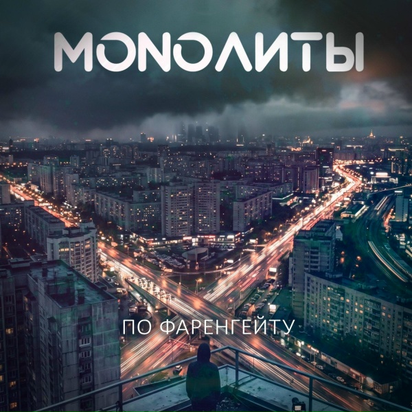 Обложка: MONOЛИТЫ - По фаренгейту
