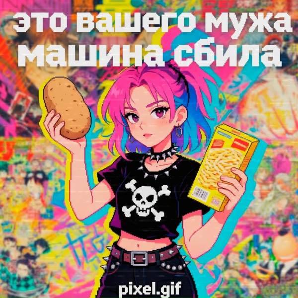 Обложка: pixel.gif - это вашего мужа машина сбила