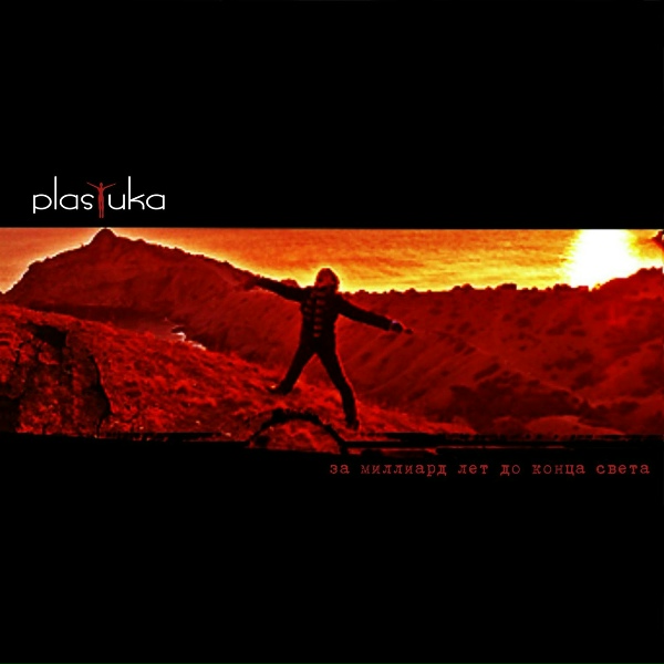 Обложка: Plastika - Петля