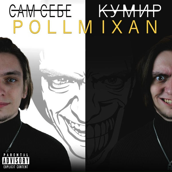 Обложка: PollmixaN - Иллюзорность мира