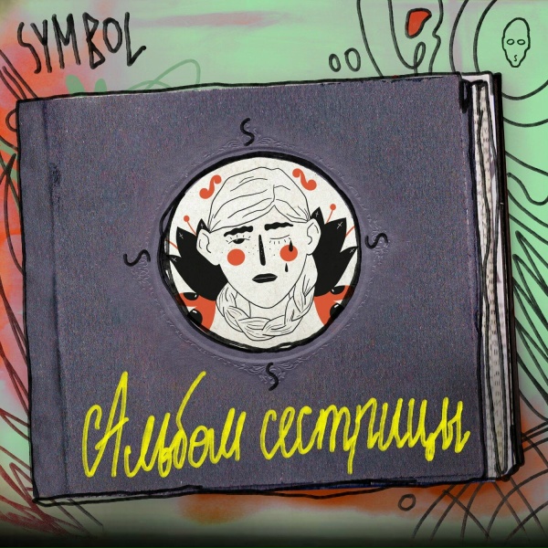 Обложка: Symbol - Пару строк