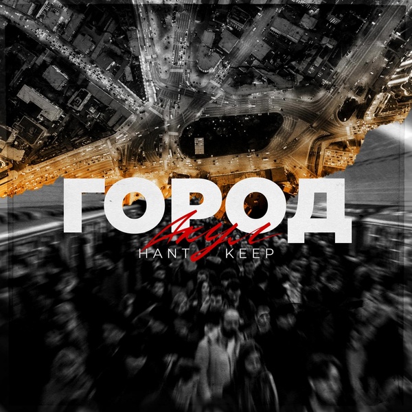 Обложка: HANT, Keep - Город Акул