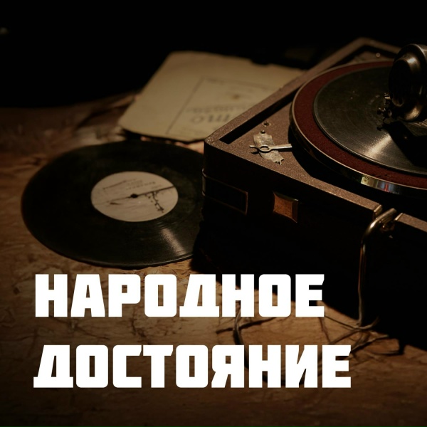 Обложка: Артем Ключевский - Не для меня придёт весна