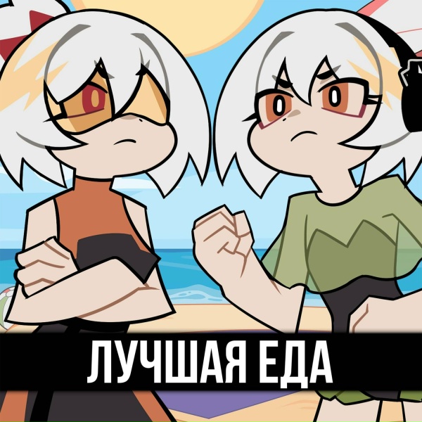 Обложка: Gamma BadArt, TRISHA, ItAllCanWait - Лучшая еда