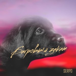 Обложка: SERPO - Багровый закат