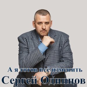 Обложка: Сергей Одинцов - Грузчик