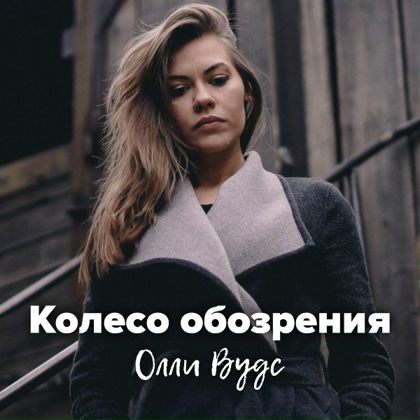 Фото: Олли Вудс
