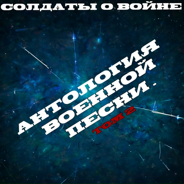 Обложка: Солдаты о войне - Зеленка
