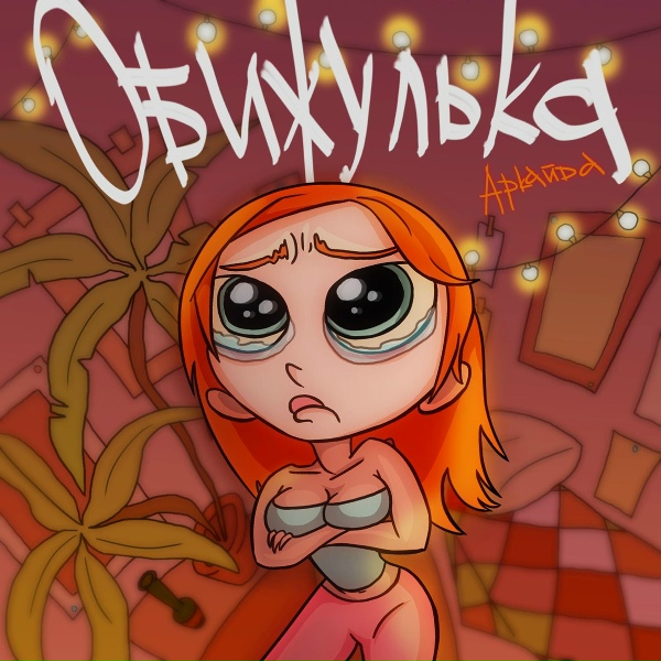 Обложка: Аркайда - Обижулька