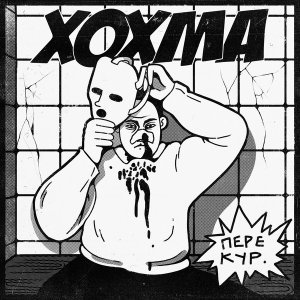 Обложка: ХОХМА - Перекур