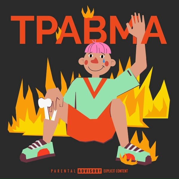 Обложка: хмыров - Травма