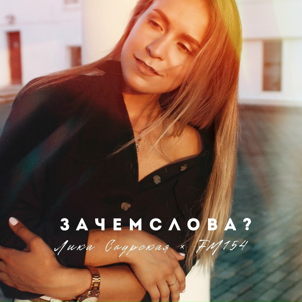 Обложка: Лика Саурская, FM154 - Зачем слова?