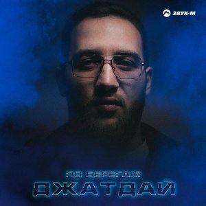 Обложка: Джатдай - По берегам