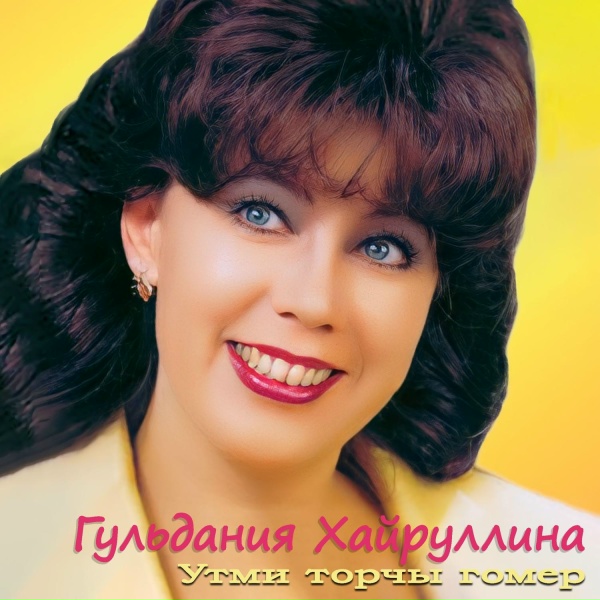 Обложка: Гульдания Хайруллина - Дуслар белэн