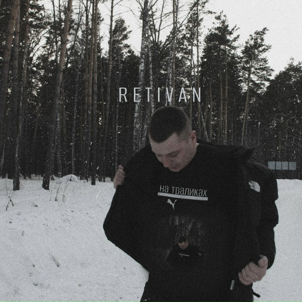 Обложка: RETIVAN - На траликах