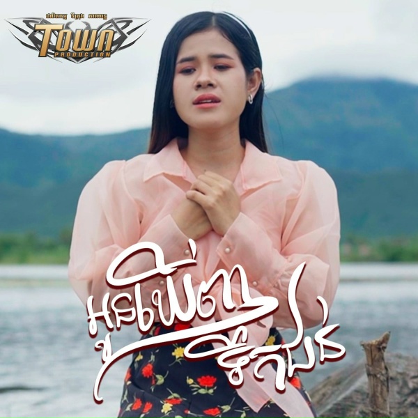 Обложка: ចែម ស្រីលក្ខ - អូនឃើញទឹកជន់