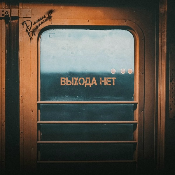 Обложка: Диман Брюханов - Выхода нет