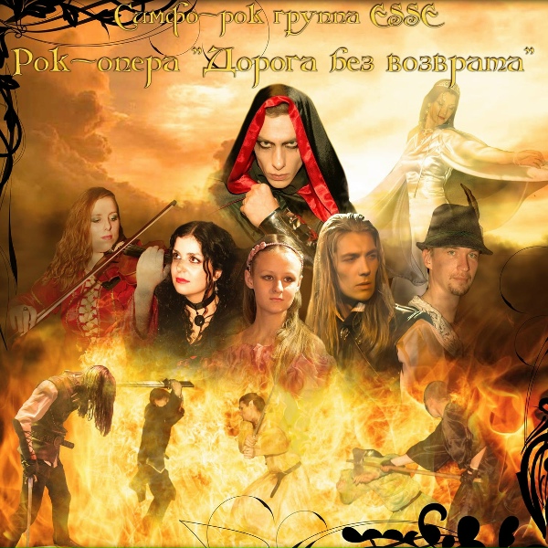 Обложка: Симфо-рок группа ESSE, Вячеслав Майер, Мария Рябых - Эсси