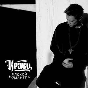 Обложка: Кравц feat. Aiza - Неуловимы