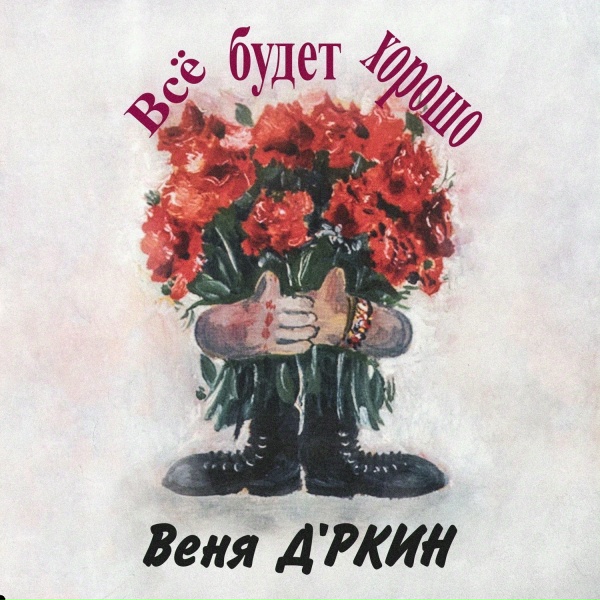 Обложка: Веня Д'ркин - Всё будет хорошо
