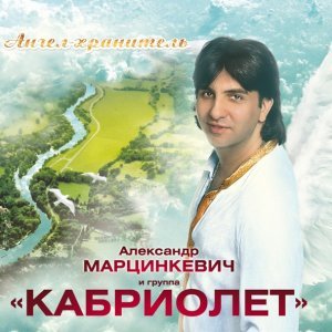 Обложка: Марцинкевич Александр, группа Кабриолет - Ангел-хранитель