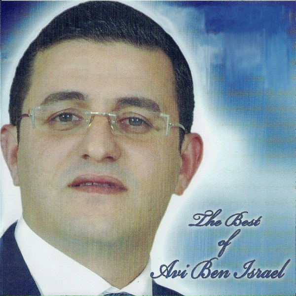 Обложка: Avi Ben-Israel - Hazaken Ve'Hakinor