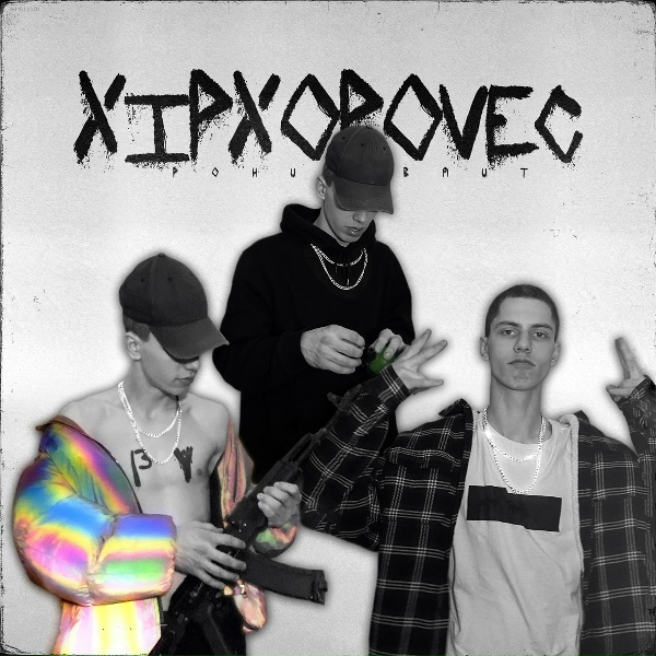 Обложка: Рони Вайт, XIPXOPOVEC - Sport