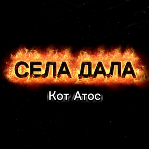 Обложка: Кот Атос - СЕЛА ДАЛА