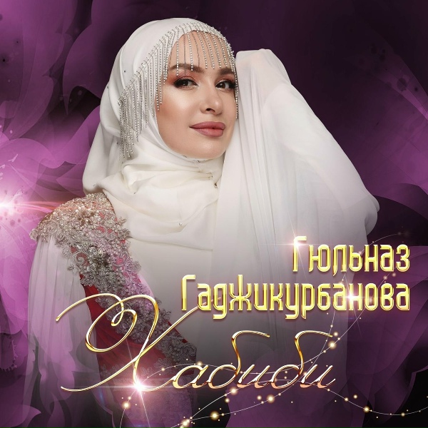Обложка: Гюльназ Гаджикурбанова - Хабиби