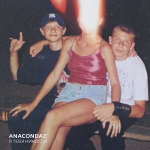 Обложка: Anacondaz feat. Ram - Каберне
