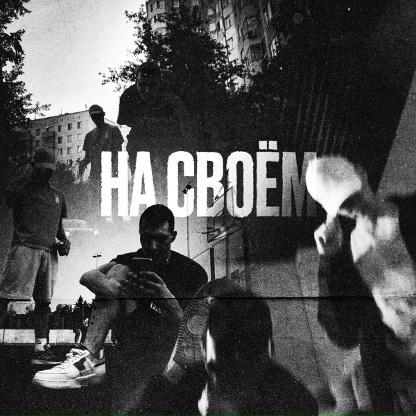Обложка: 33% - НА СВОЁМ