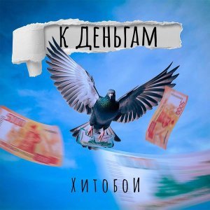 Обложка: Хитобои - More