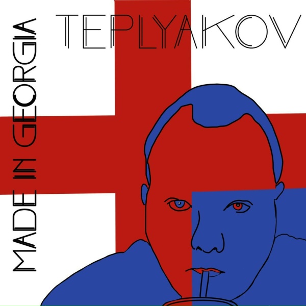 Обложка: TEPLYAKOV - Тишина