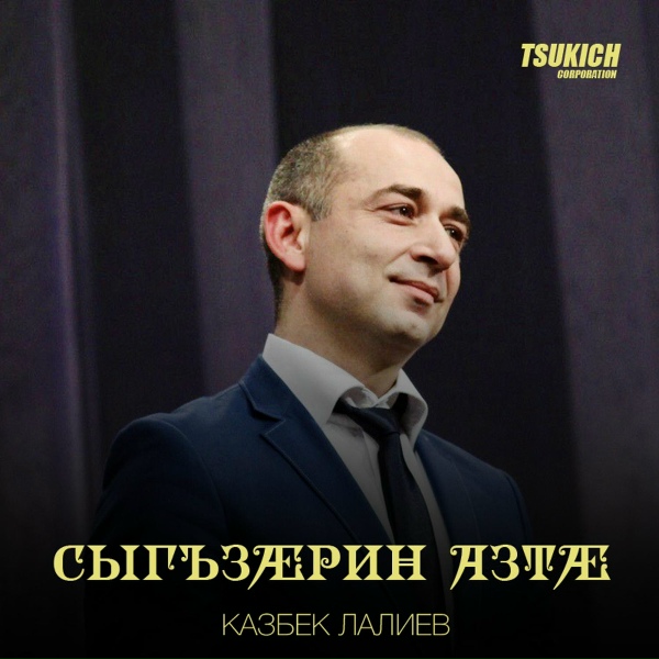 Обложка: Казбек Лалиев - Уалдзыгон зараг