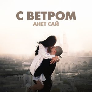 Обложка: Анет Сай - С ветром