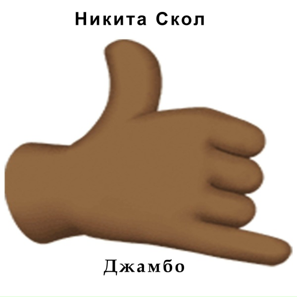Фото: Никита Скол