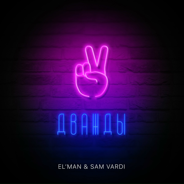 Обложка: EL'MAN & SAM VARDI - Дважды