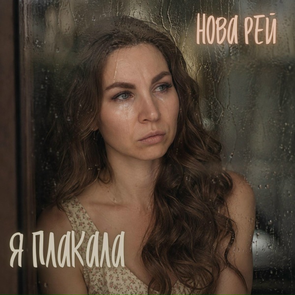 Обложка: Нова Рей - Я плакала