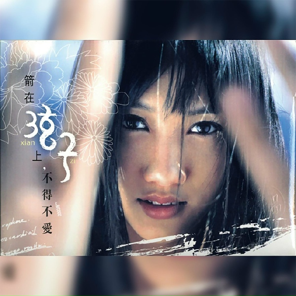 Обложка: 弦子 - 不得不愛