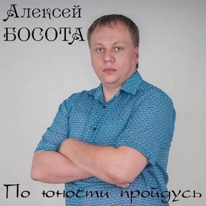 Обложка: Алексей Босота - Герой